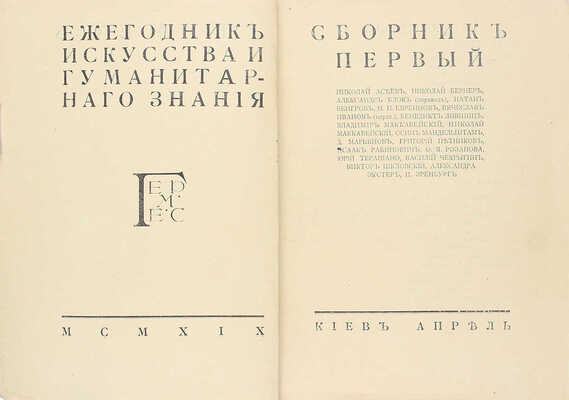 Гермес. Ежегодник искусства и гуманитарного знания. Сборник 1. Киев: Апрель, 1919.
